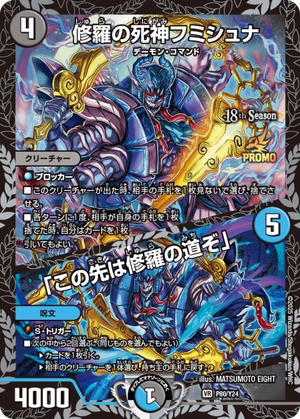 画像1: 修羅の死神フミシュナ/「この先は修羅の道ぞ」【VR】(P80/Y24) (1)