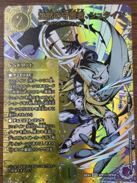 画像1: 《沈黙の守護者、シュタイン》（SPR1秘/SPR20） (1)