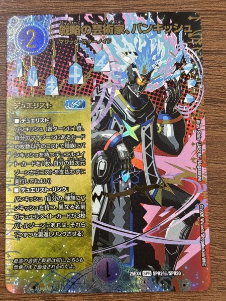 画像1: 《戦略の芸術家、バンキッシュ》（SPR2秘/SPR20） (1)