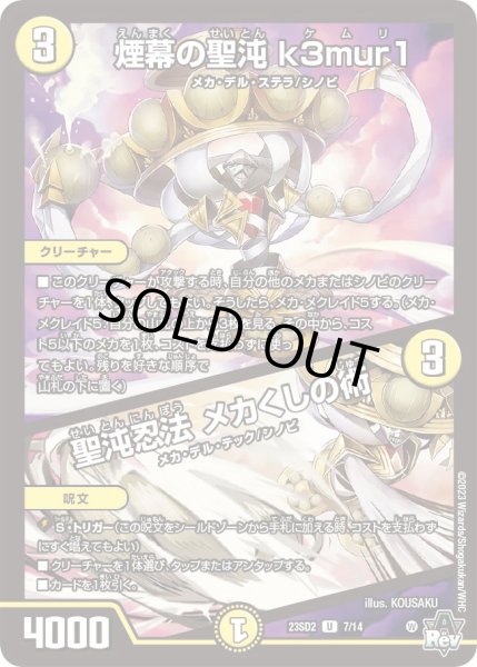 画像1: 煙幕の聖沌k3mur1 / 聖沌忍法メカくしの術【U】{23SD27/14}《光》 (1)