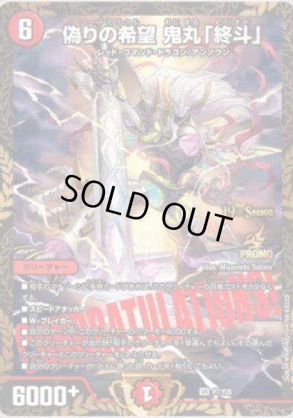 画像1: 偽りの希望鬼丸「終斗」【SR】{P7Y25}《火》 (1)