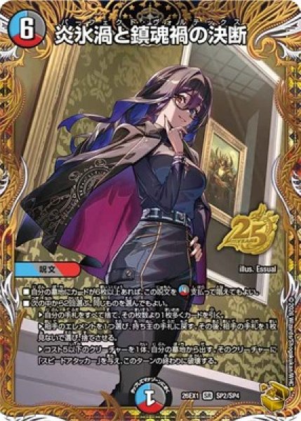 画像1: 《炎氷渦と鎮魂禍の決断》（SP2/SP4） (1)