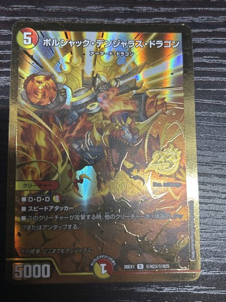 画像1: 《ボルシャック・デンジャラス・ドラゴン》(秘N23/秘N25） (1)