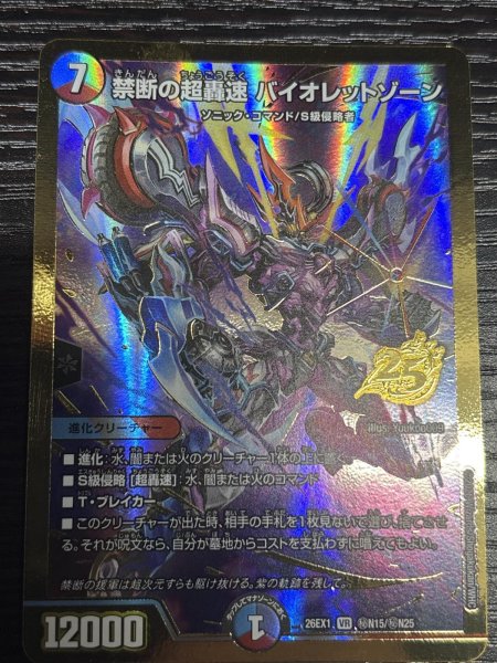 画像1: 《禁断の超轟速 バイオレットゾーン》(秘N15/秘N25） (1)