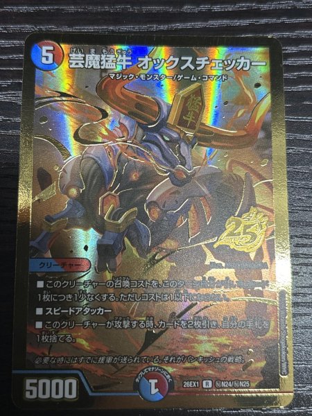 画像1: 《芸魔猛牛 オックスチェッカー》(秘N24/秘N25） (1)