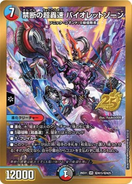 画像1: 《禁断の超轟速 バイオレットゾーン》(秘N15/秘N25） (1)