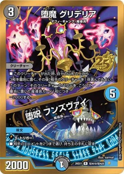 画像1: 《堕魔 グリデリア／堕呪 フンズヴァイ》(秘N19/秘N25） (1)