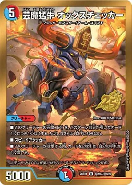 画像1: 《芸魔猛牛 オックスチェッカー》(秘N24/秘N25） (1)