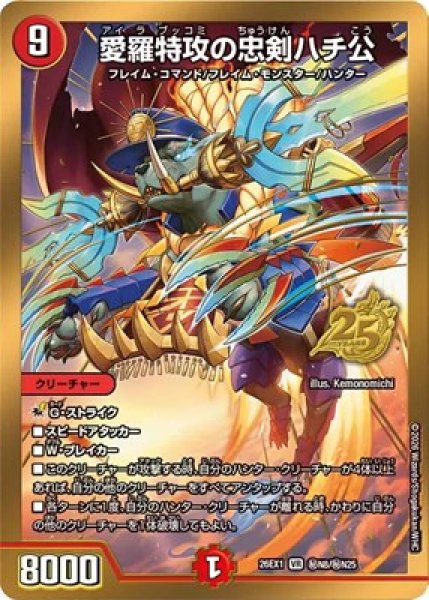 画像1: 《愛羅特攻の忠剣ハチ公》(秘N8/秘N25） (1)