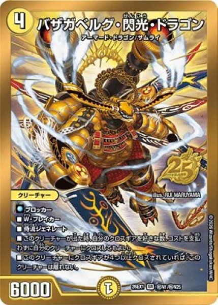 画像1: 《バザガベルグ・閃光・ドラゴン》（秘N1/秘N25） (1)