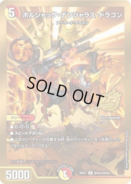 画像1: 《ボルシャック・デンジャラス・ドラゴン》(秘N23/秘N25） (1)