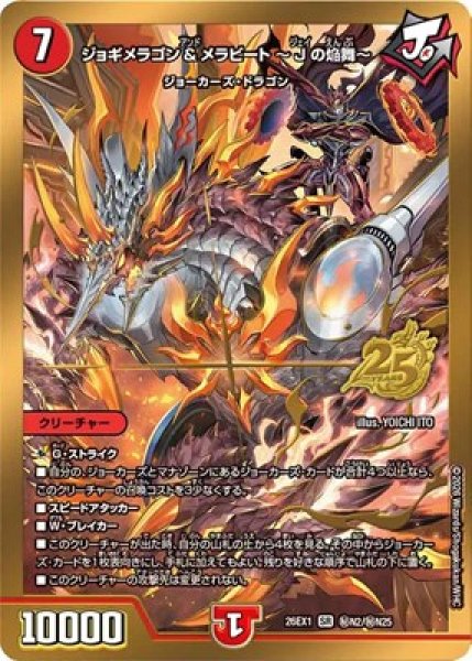 画像1: 《ジョギメラゴン＆メラビート 〜Jの焔舞〜》（秘N2/秘N25） (1)