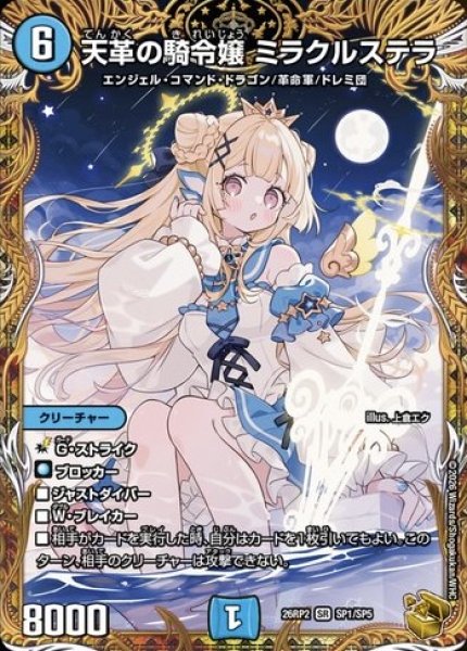 画像1: 《天革の騎令嬢 ミラクルステラ》（SP1/SP5） (1)