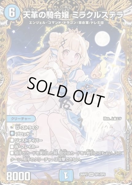 画像1: ★SALE★《天革の騎令嬢 ミラクルステラ》（SP1/SP5） (1)