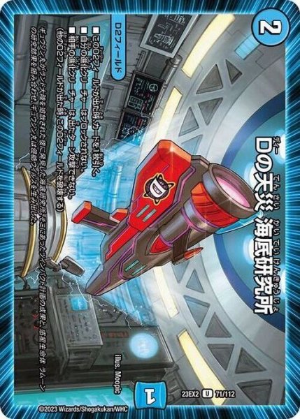 画像1: 《Dの天災海底研究所》※傷あり/型番指定不可ノーマル特価 (1)
