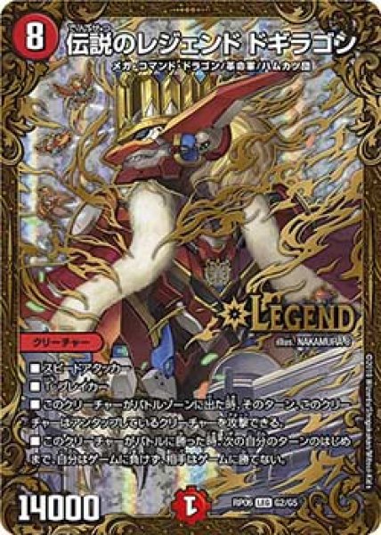 画像1: 《伝説のレジェンドドギラゴン》（RP06G2/G5） (1)