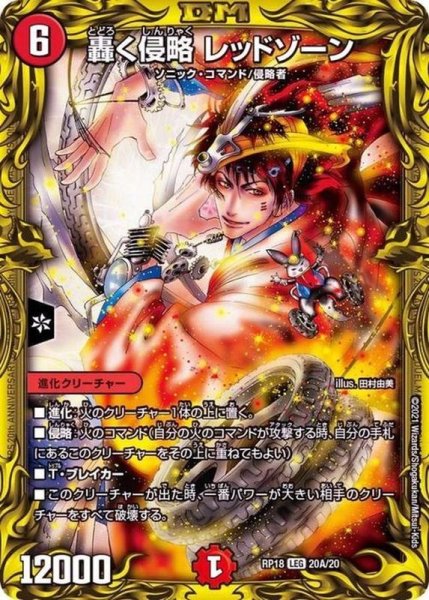 画像1: 《轟く侵略レッドゾーン》（RP1820A/20） (1)