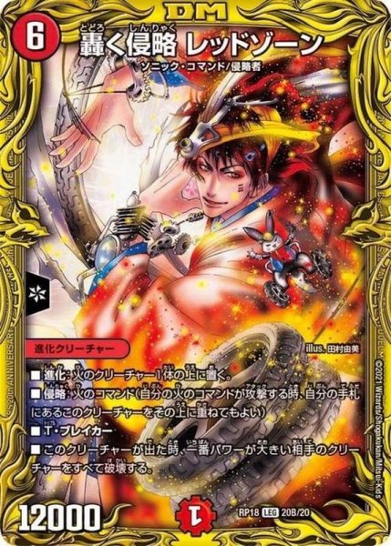 画像1: 《轟く侵略レッドゾーン》（RP1820B/20） (1)