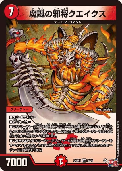 画像1: 《魔誕の邪将クエイクス》（24RP45/76） (1)