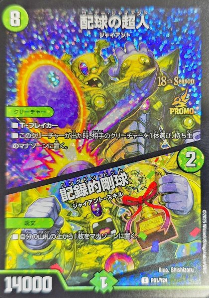 画像1: 《配球の超人/記録的剛球》（P81/Y24） (1)
