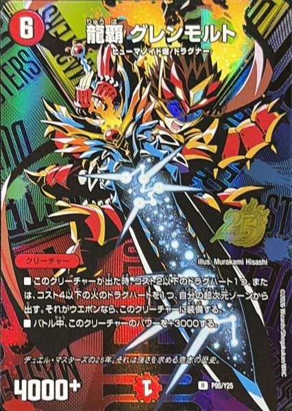 画像1: 《龍覇グレンモルト》(P95/Y25) (1)