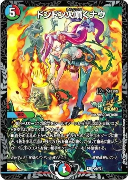 画像1: 《ドンドン火噴くナウ》（P29/Y21） (1)