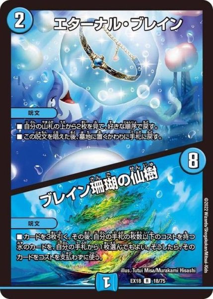 画像1: 《エターナル・ブレイン/ブレイン珊瑚の仙樹》（EX1818/75） (1)