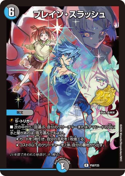 画像1: 《ブレイン・スラッシュ》（P58/Y25） (1)