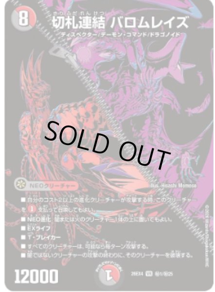 画像1: 《切札連結 バロムレイズ》(秘1/秘25） (1)