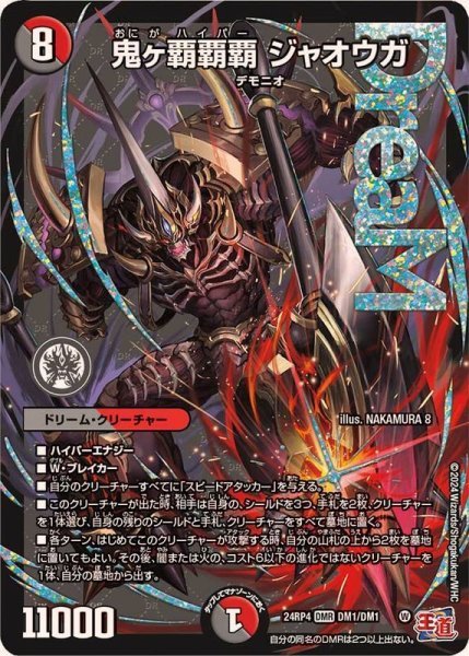 画像1: ☆SALE☆《鬼ヶ覇覇覇 ジャオウガ》（24RP4DM1/DM1） (1)