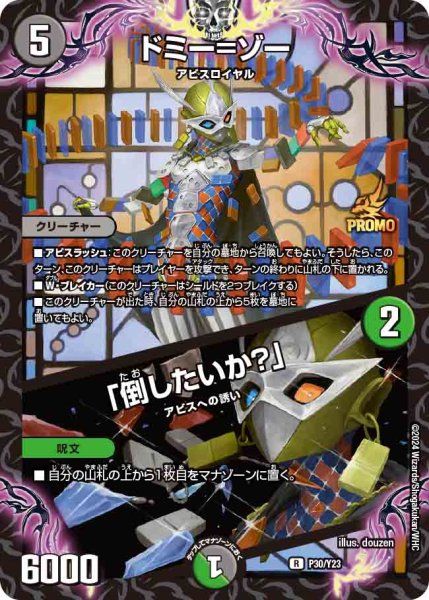 画像1: 《ドミー=ゾー / 「倒したいか？」》( P30/Y23） (1)