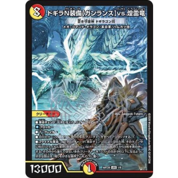 画像1: 《ドギラN装備〈ガンランス〉vs.煌雷竜/蒼き守護神ドギラゴン閃》（ART261/6） (1)
