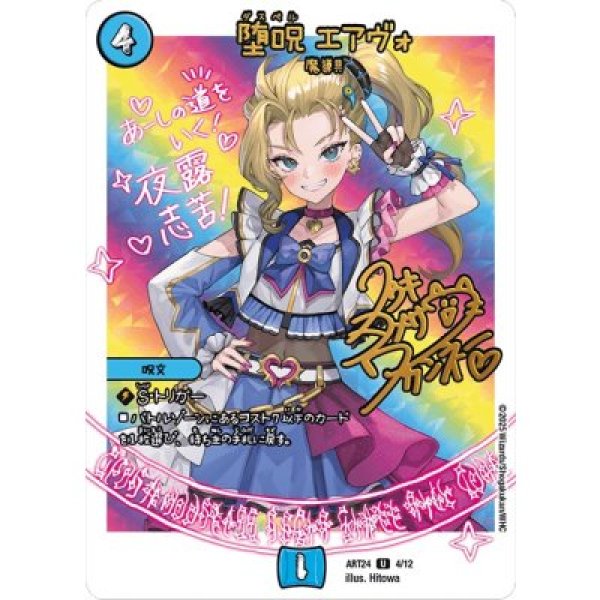 画像1: 《堕呪エアヴォ》（ART244/12） (1)