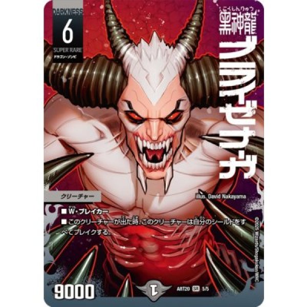 画像1: 《黒神龍ブライゼナーガ》（ART205/5） (1)