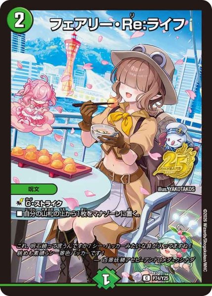 画像1: 《フェアリー・Re:ライフ》（P74/Y25） (1)