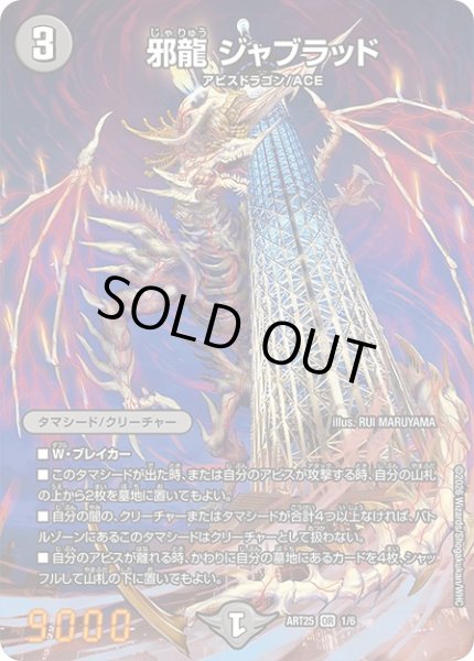 画像1: 《邪龍ジャブラッド》（ART251/6） (1)