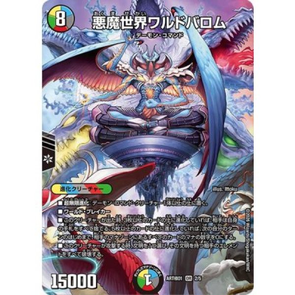 画像1: 《悪魔世界ワルドバロム》（ART極012/5） (1)
