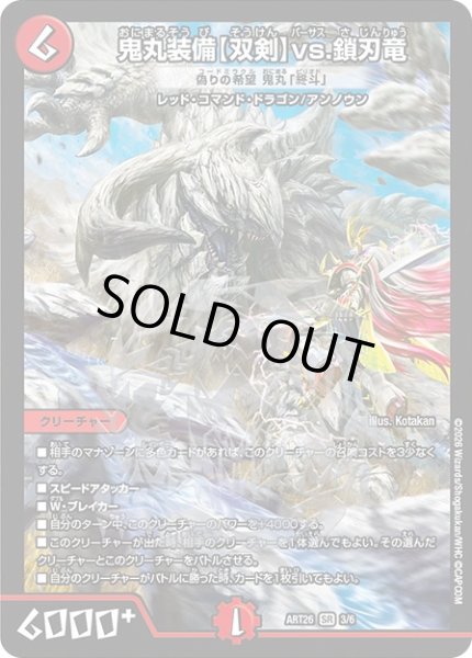 画像1: 《鬼丸装備〈双剣〉vs.鎖刃竜/偽りの希望鬼丸「終斗」》（ART263/6） (1)
