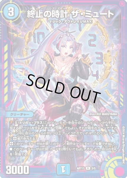 画像1: 《終止の時計ザ・ミュート》（ART173/5） (1)