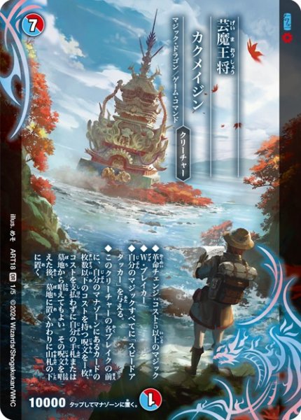 画像1: 《芸魔王将カクメイジン》（ART181/5） (1)