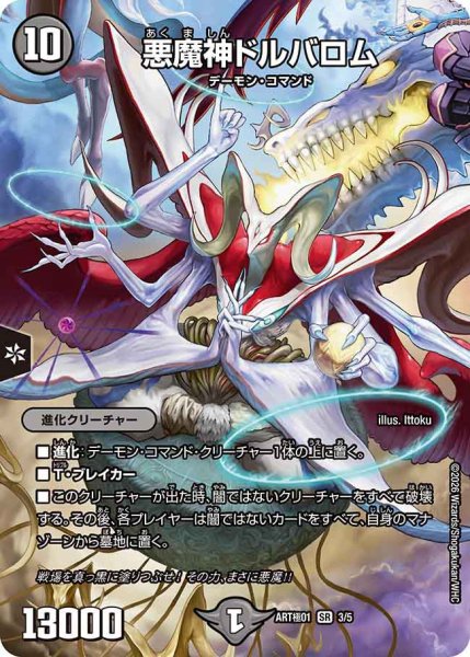 画像1: 《悪魔神ドルバロム》（DMART極013/5） (1)