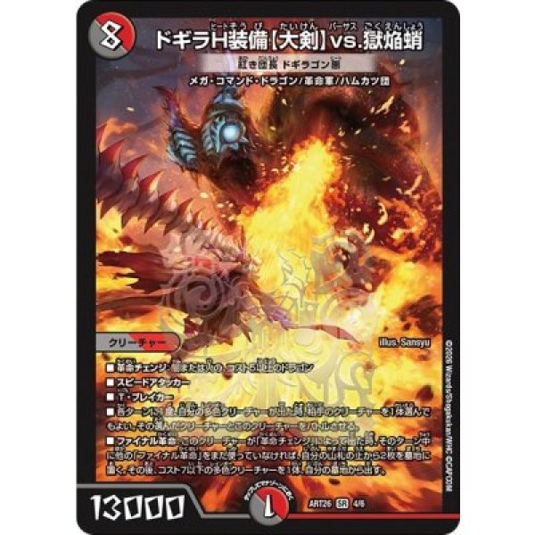 画像1: 《ドギラH装備〈大剣〉vs.獄焔蛸/紅き団長ドギラゴン悪》（ART264/6） (1)