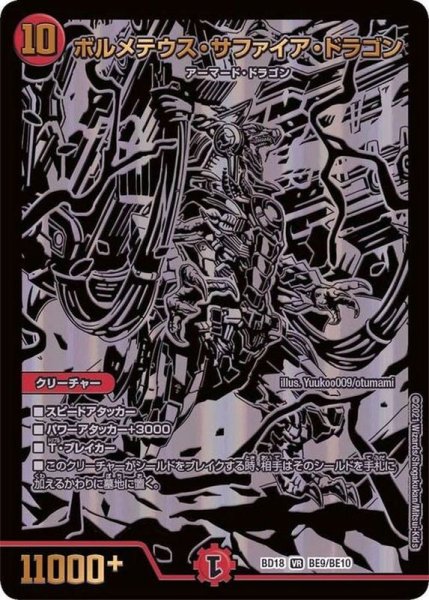 画像1: 《ボルメテウス・サファイア・ドラゴン》（BE9/BE10） (1)