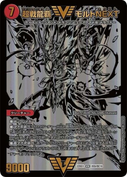 画像1: 《超戦龍覇モルトNEXT》（BE8/BE10） (1)