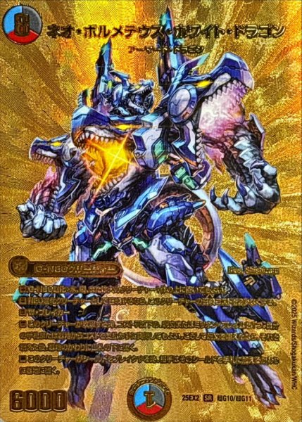 画像1: 《ネオ・ボルメテウス・ホワイト・ドラゴン》（超G10/超G11） (1)