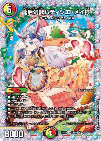 画像1: 《龍后幻獣パティシエ・メイ様》(秘4/秘5） (1)