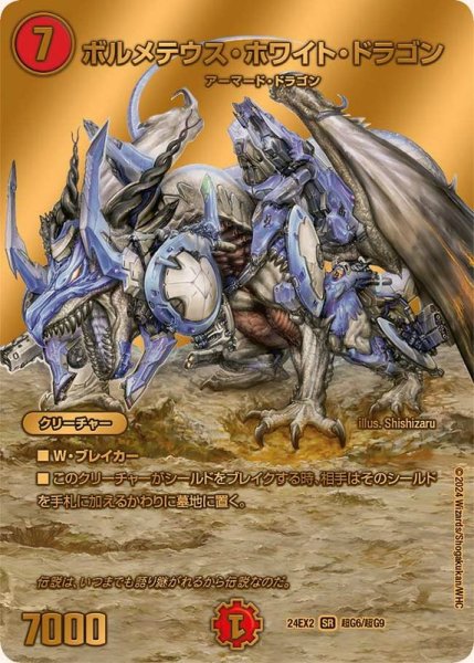 画像1: 《ボルメテウス・ホワイト・ドラゴン》（超G6/超G9） (1)