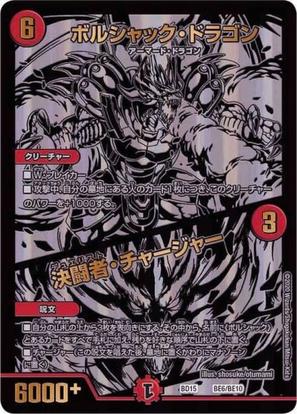 画像1: 《ボルシャック・ドラゴン/決闘者・チャージャー》（BE6/BE10） (1)