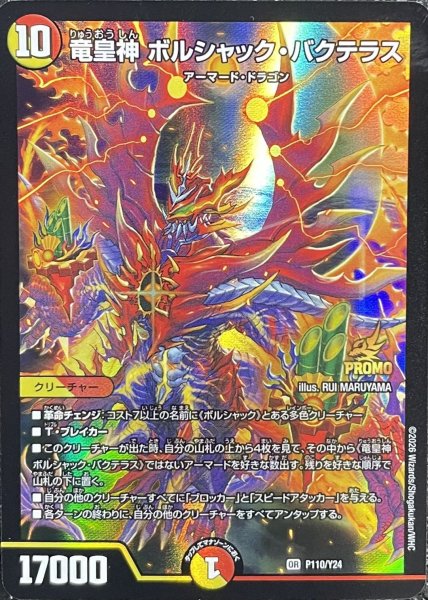 画像1: 《竜皇神ボルシャック・バクテラス》（P110/Y24） (1)