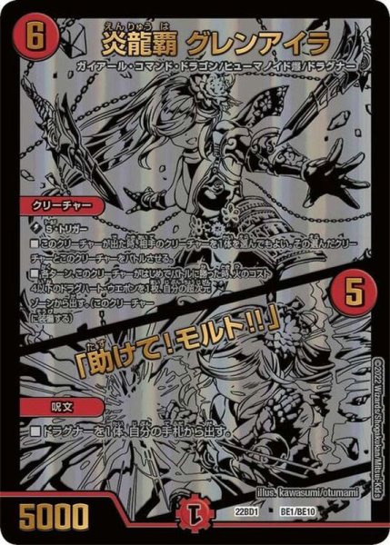 画像1: 《炎龍覇 グレンアイラ/「助けて!モルト!!」》（BE1/BE10） (1)